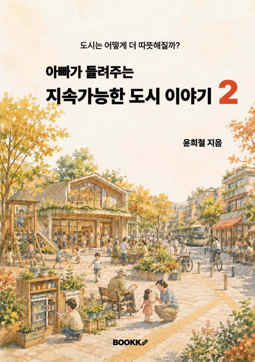아빠가 들려주는 지속가능한 도시 이야기 02