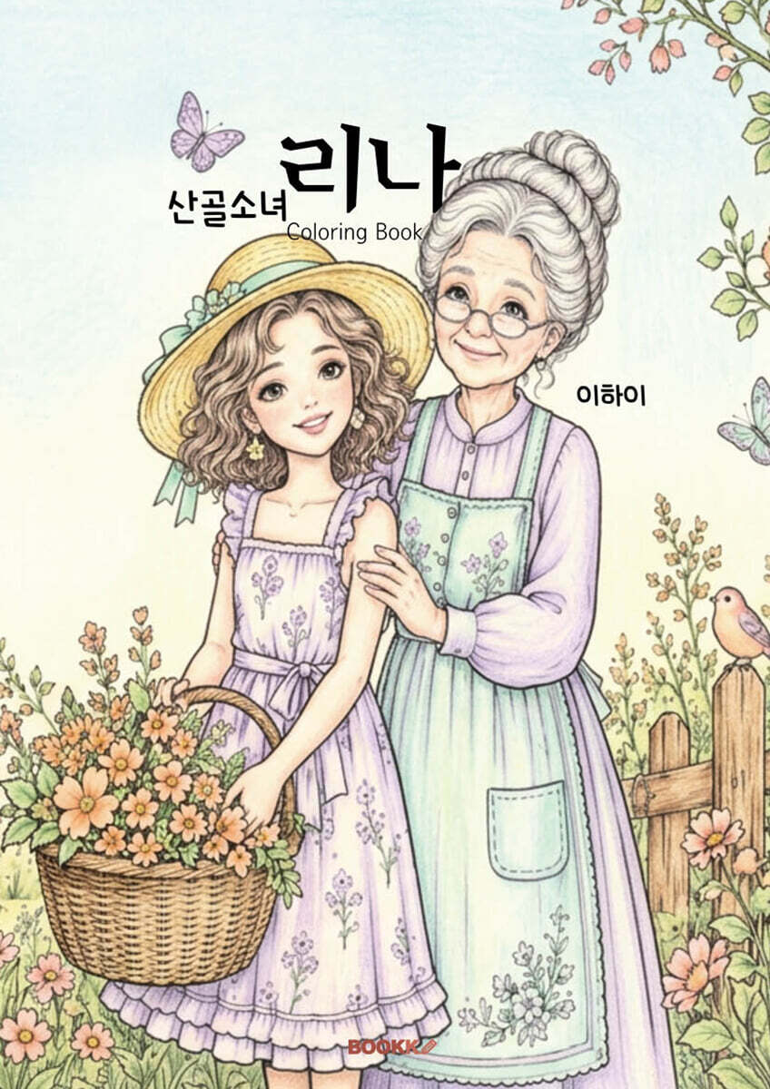 산골소녀 리나