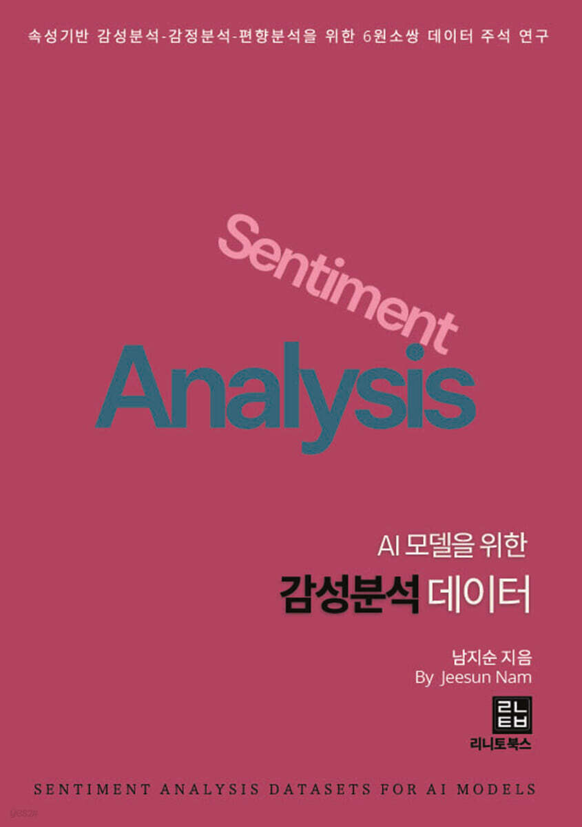 AI 모델을 위한 감성분석 데이터