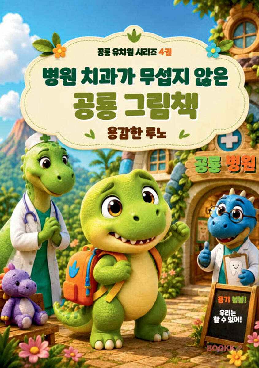 병원 치과가 무섭지 않는 공룡 그림책
