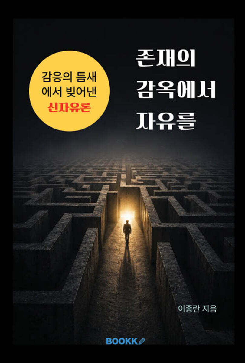 존재의 감옥에서 자유를