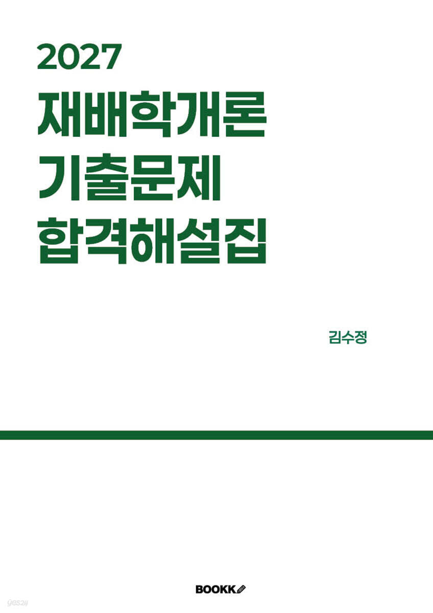 2027 재배학개론 기출문제 합격해설집