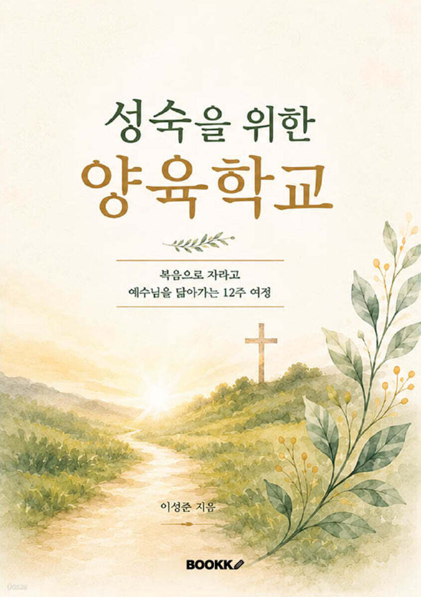 성숙을 위한 양육학교