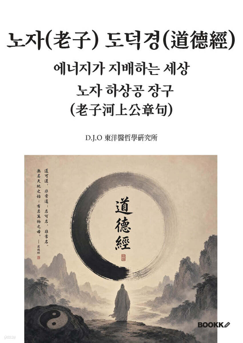 노자(老子) 도덕경(道德經). 에너지가 지배하는 세상. 노자 하상공 장구(老子河上公章句)