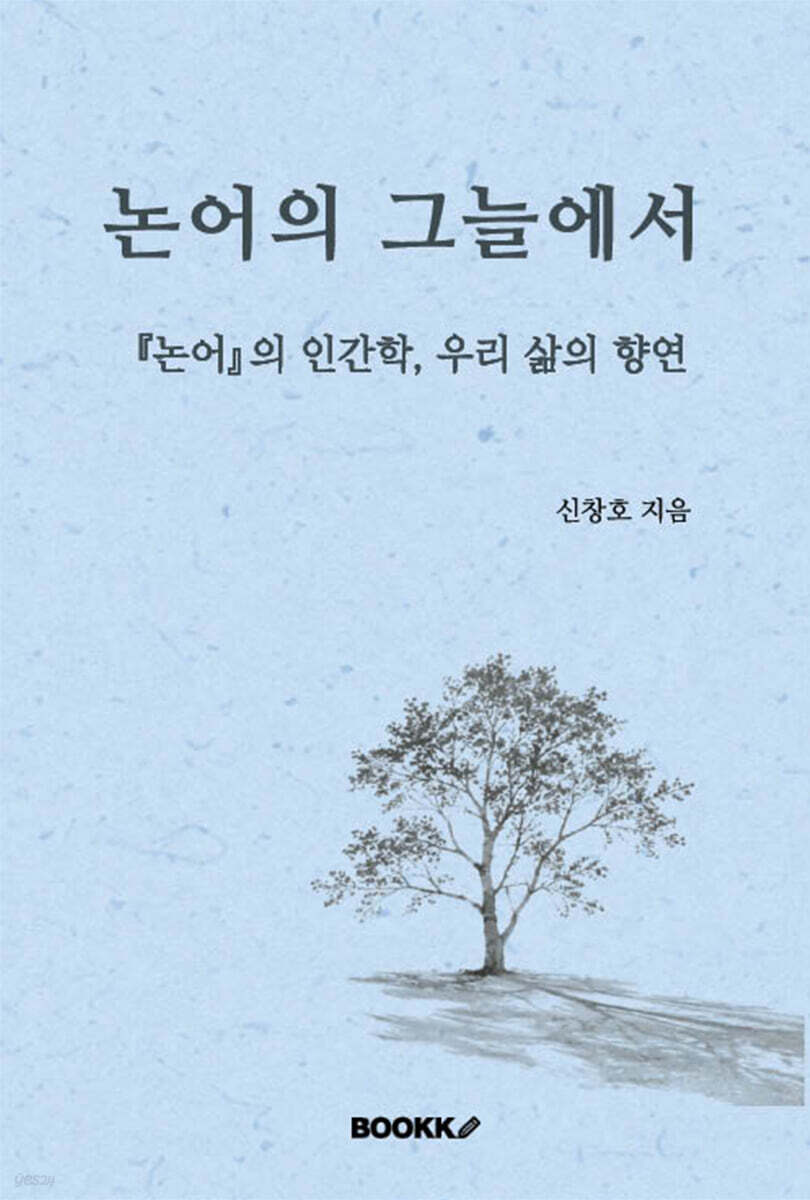 논어의 그늘에서