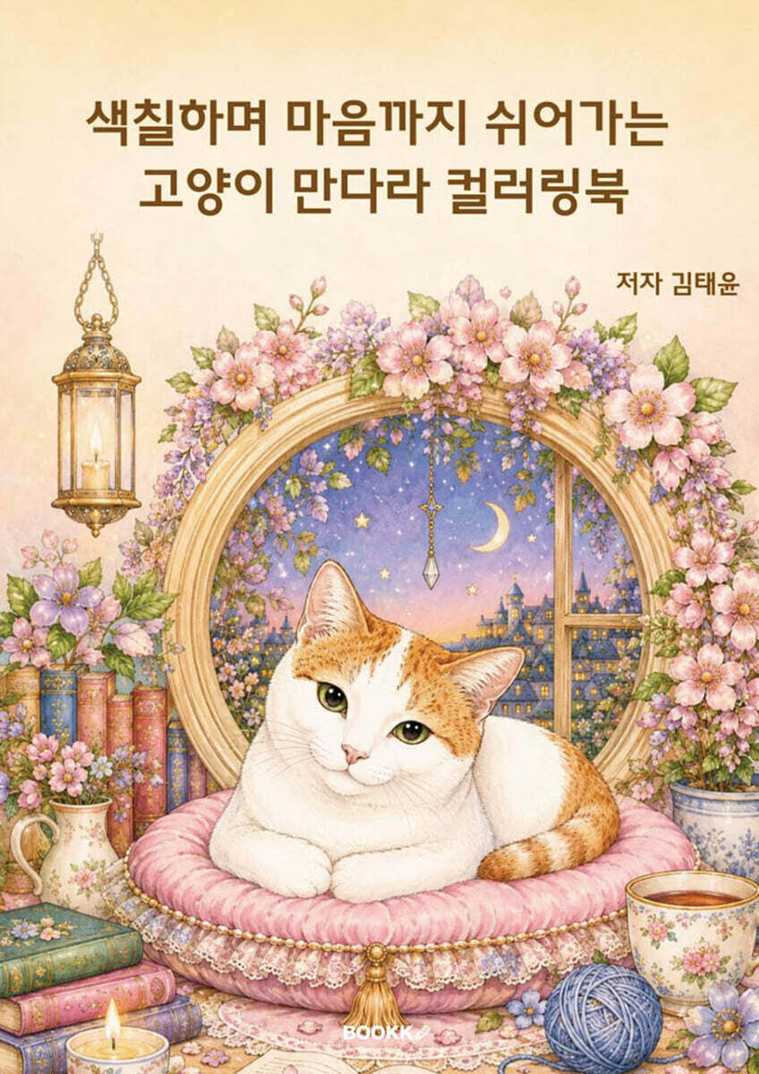 색칠하며 마음까지 쉬어가는 고양이 만다라 컬러링북