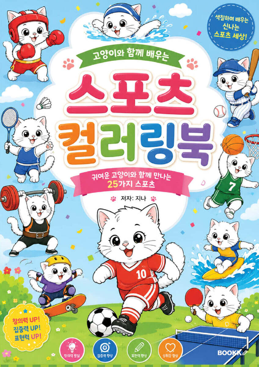 고양이와 함께 배우는 스포츠 컬러링북