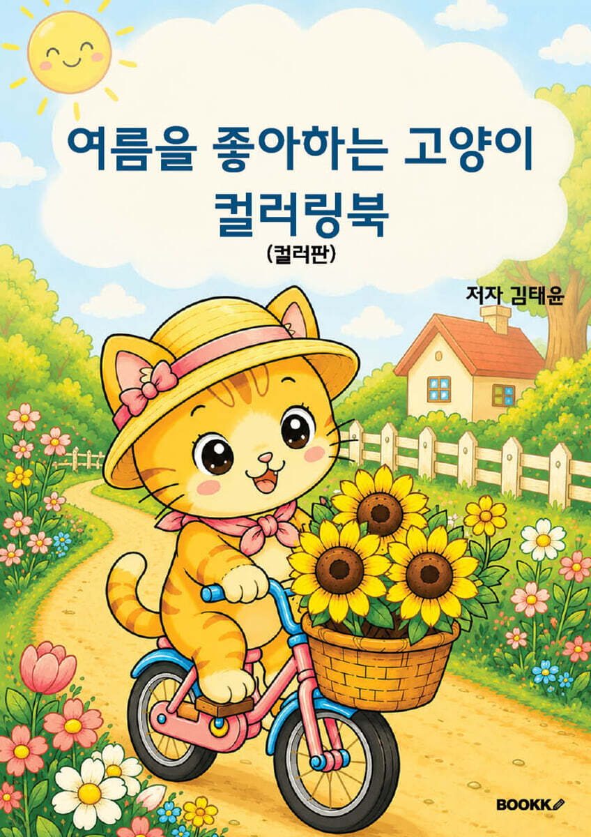 여름을 좋아하는 고양이 컬러링북(컬러판)