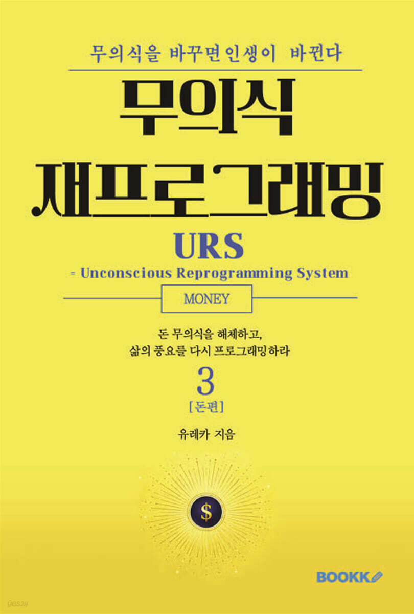 무의식 재프로그래밍 3권 돈편