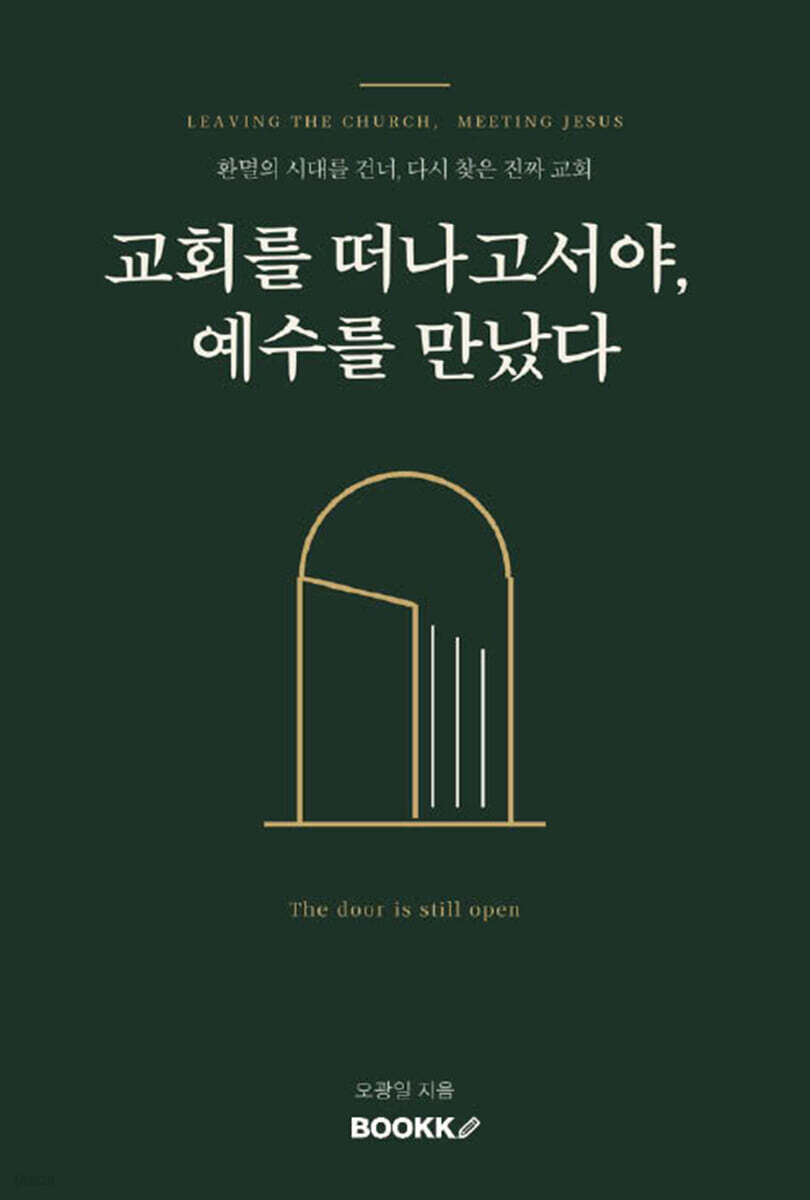 교회를 떠나고서야, 예수를 만났다