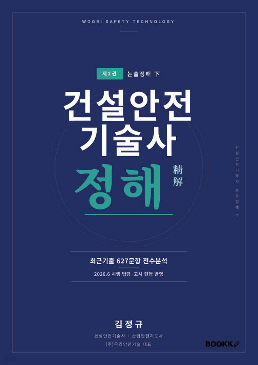 건설안전기술사 정해 2
