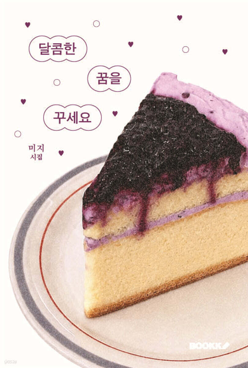 달콤한 꿈을 꾸세요