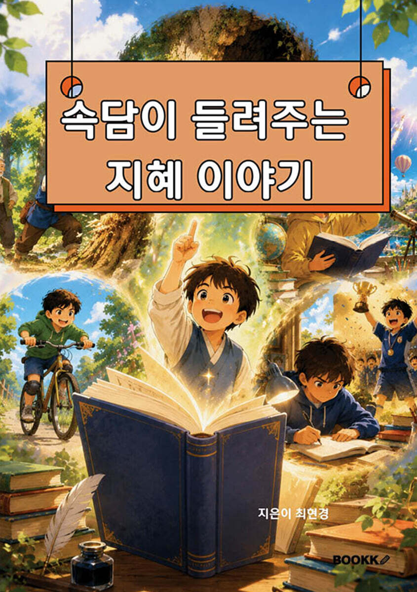 속담이 들려주는 지혜 이야기