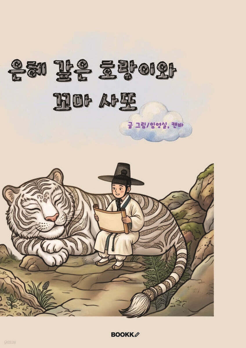 은혜 갚은 호랑이와 꼬마 사또