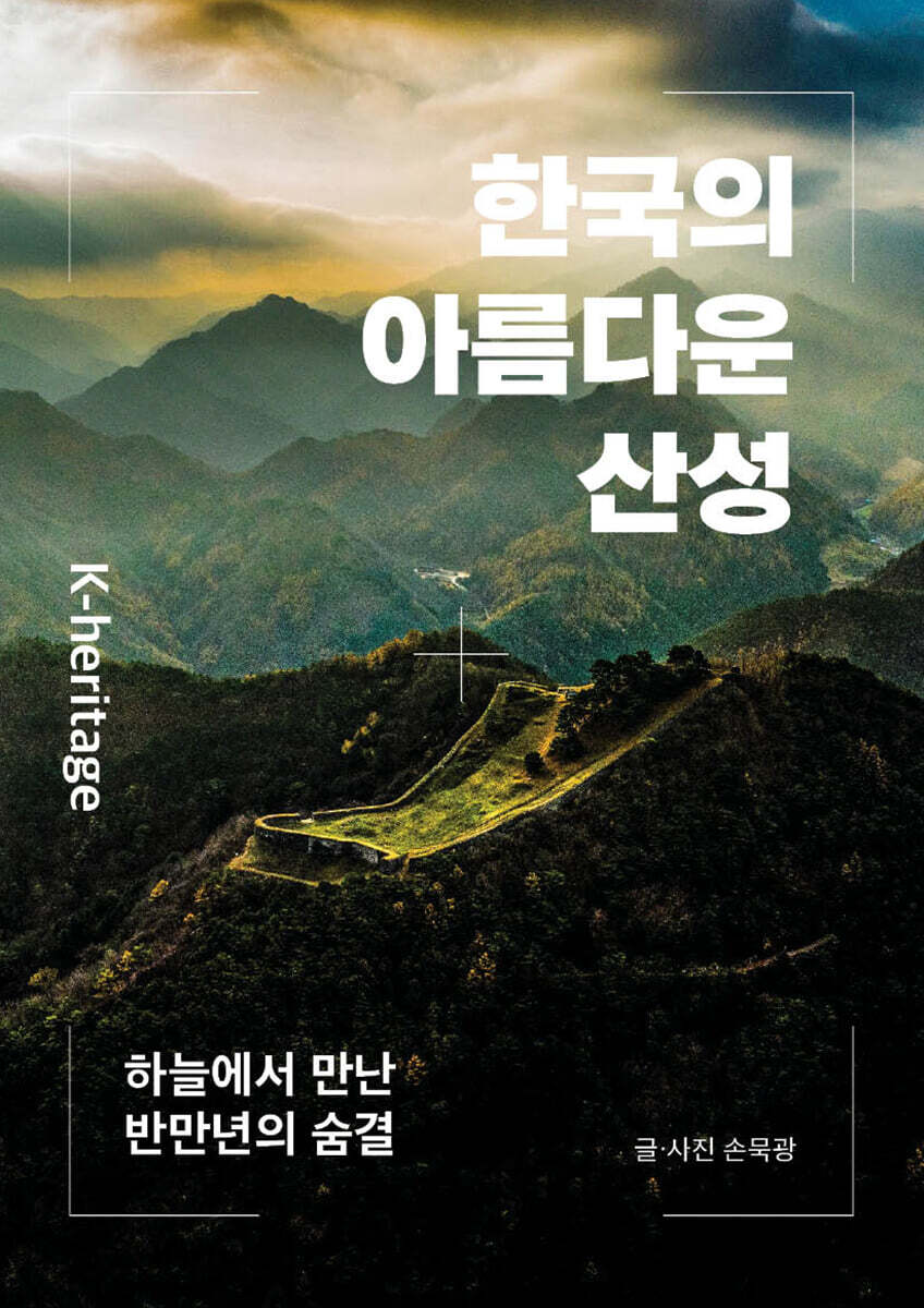 한국의 아름다운 산성