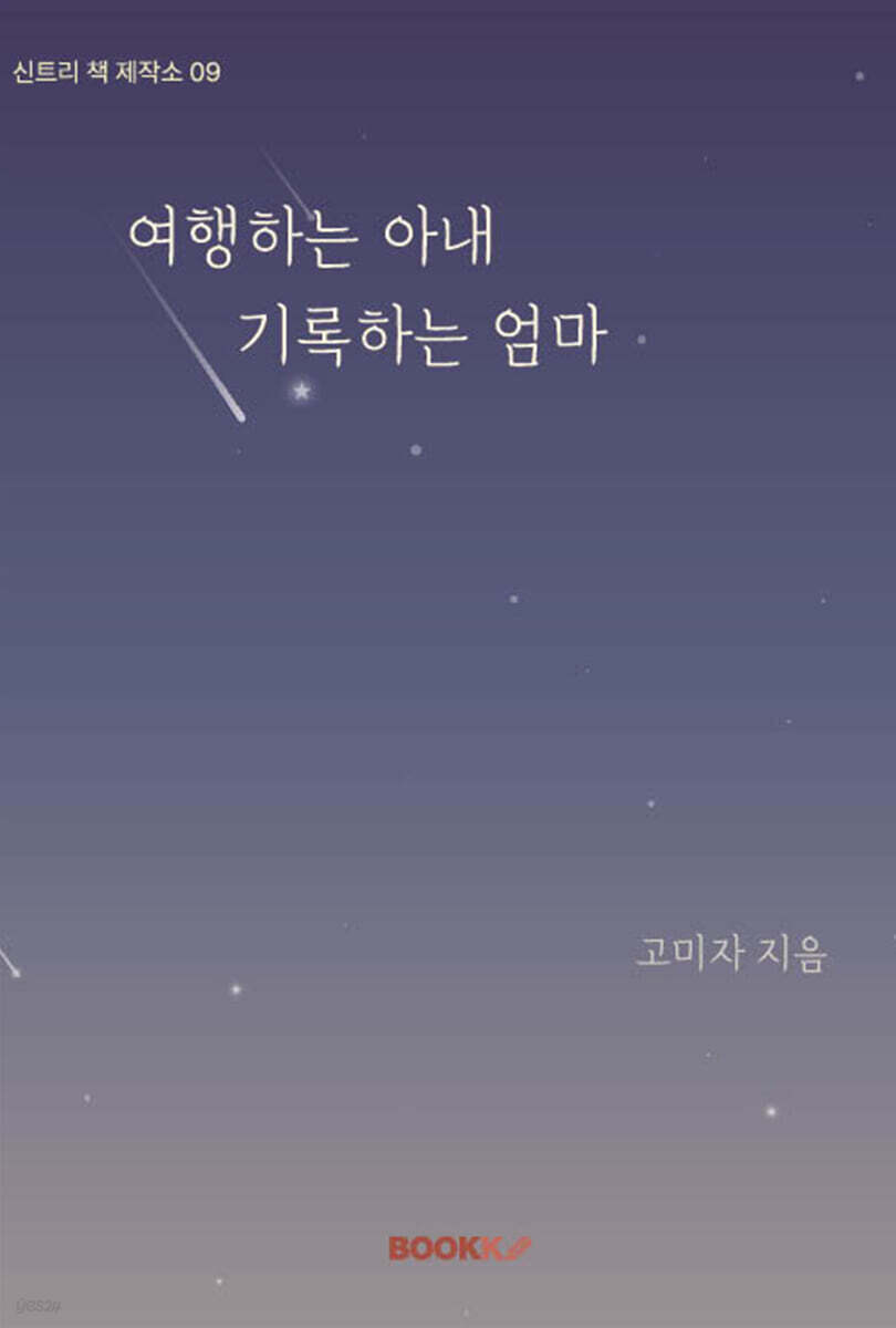 여행하는 아내 기록하는 엄마