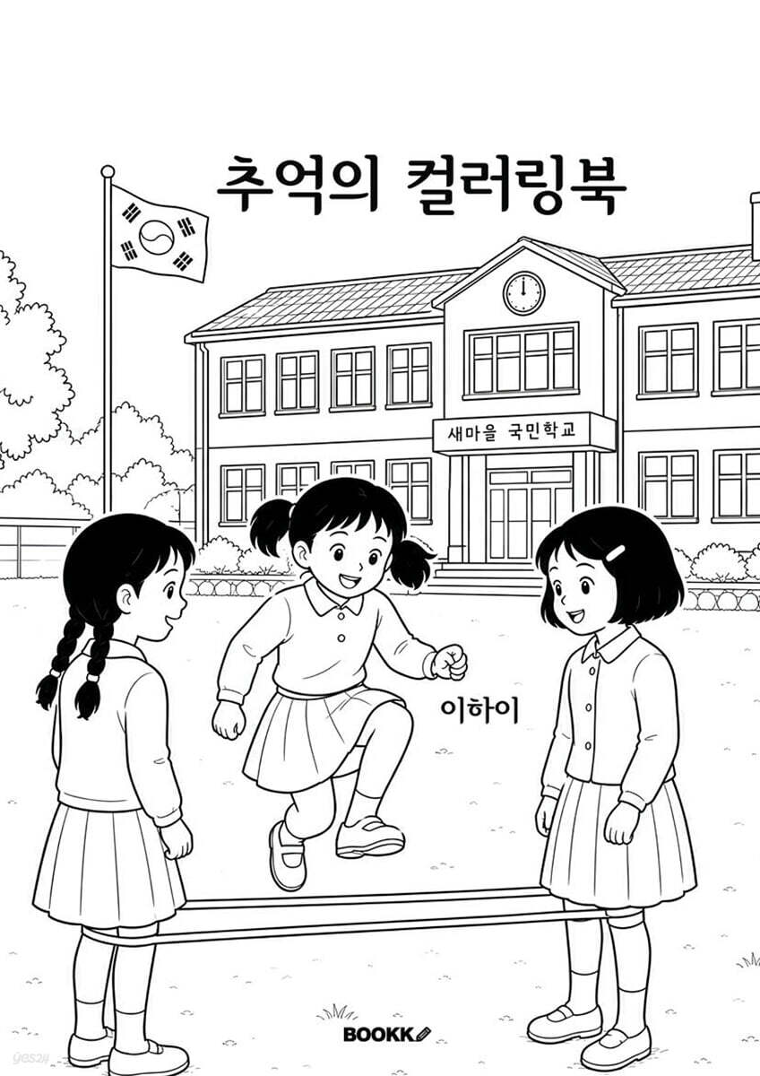 추억의 컬러링북