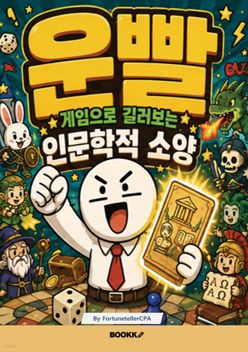 운빨게임으로 길러보는 인문학적 소양