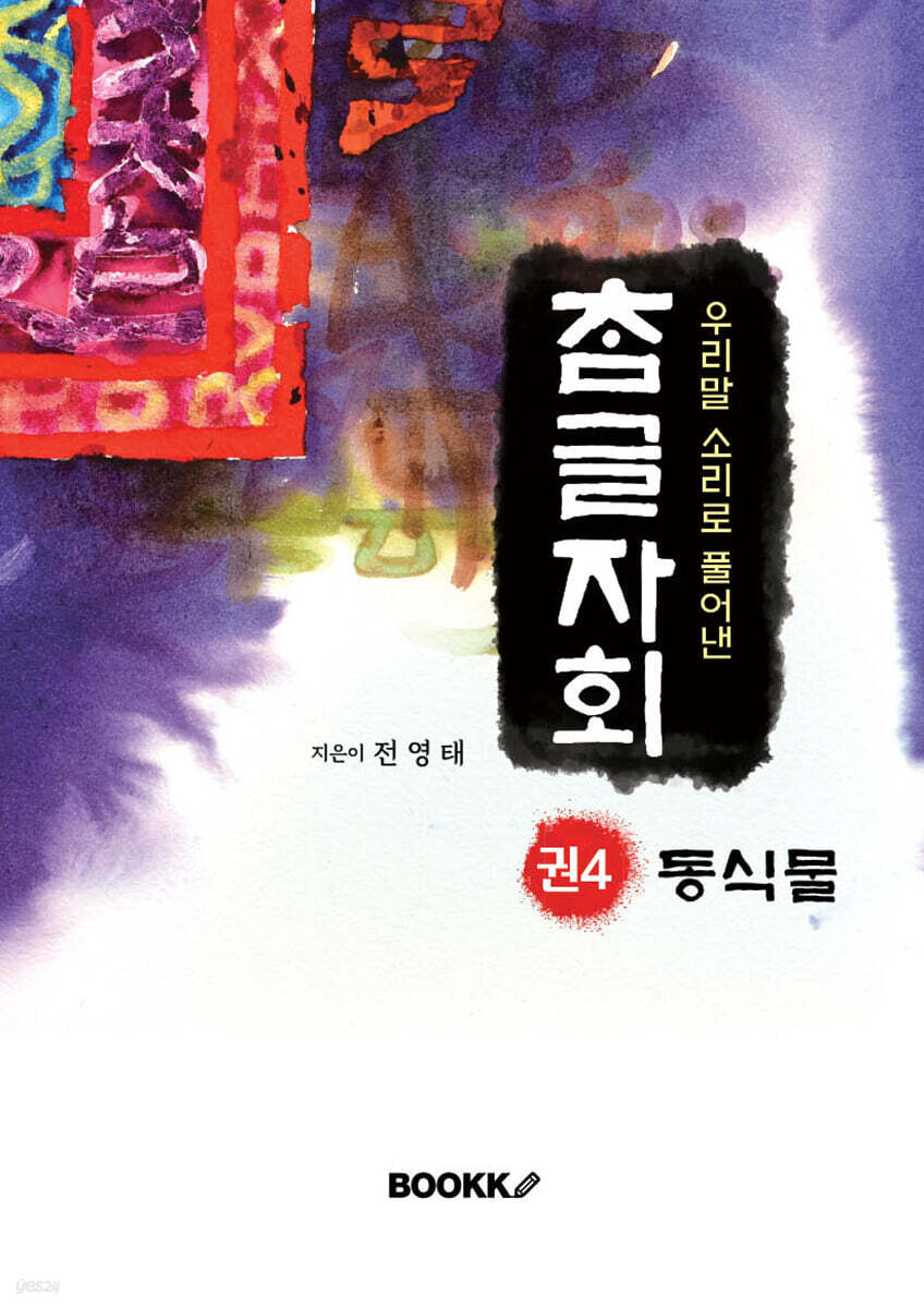 우리말 소리로 풀어낸 참글자회 권4