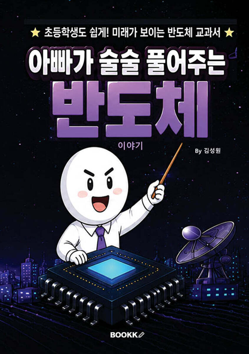 아빠가 술술 풀어주는 반도체 이야기