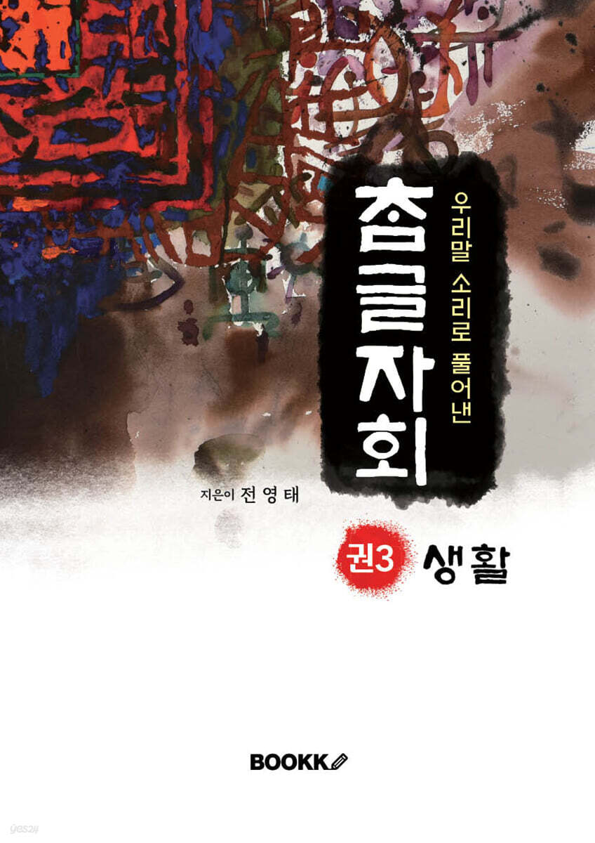 우리말 소리로 풀어낸 참글자회 권3