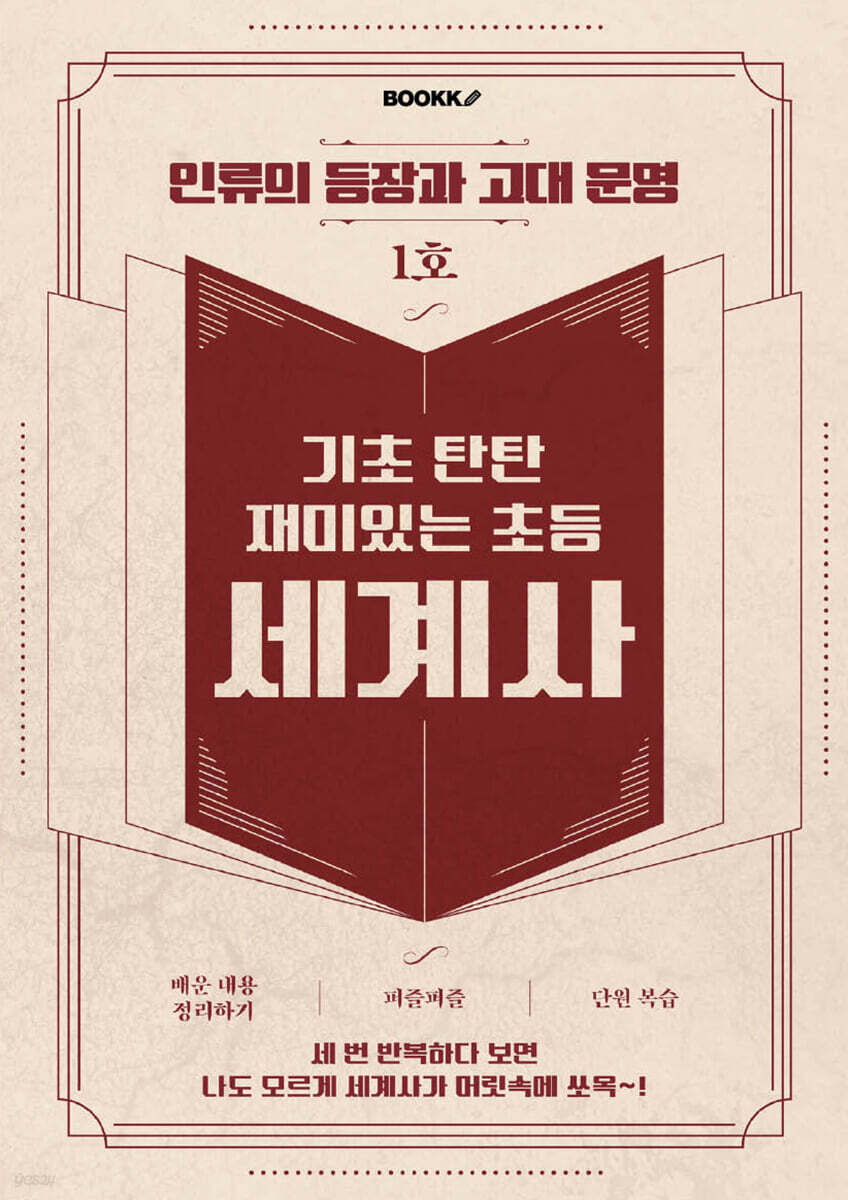 기초 탄탄 재미있는 초등 세계사 1호