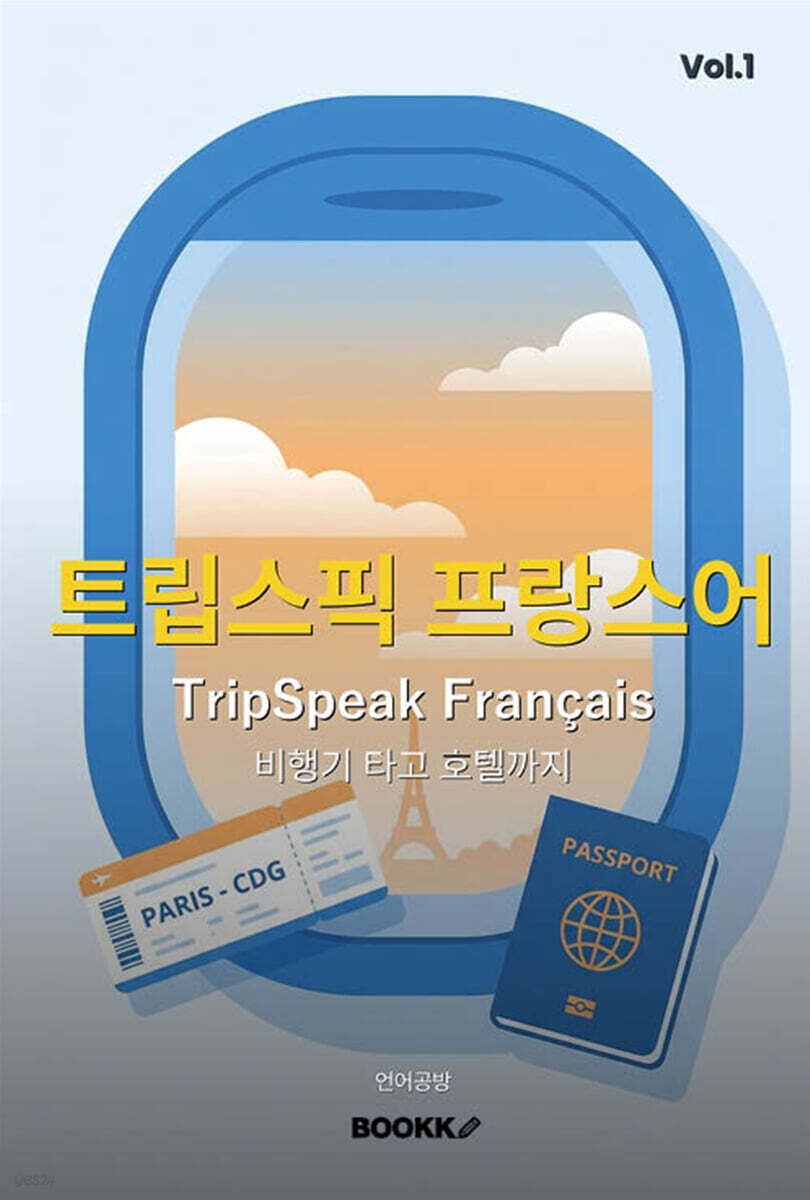 트립스픽 프랑스어 1권