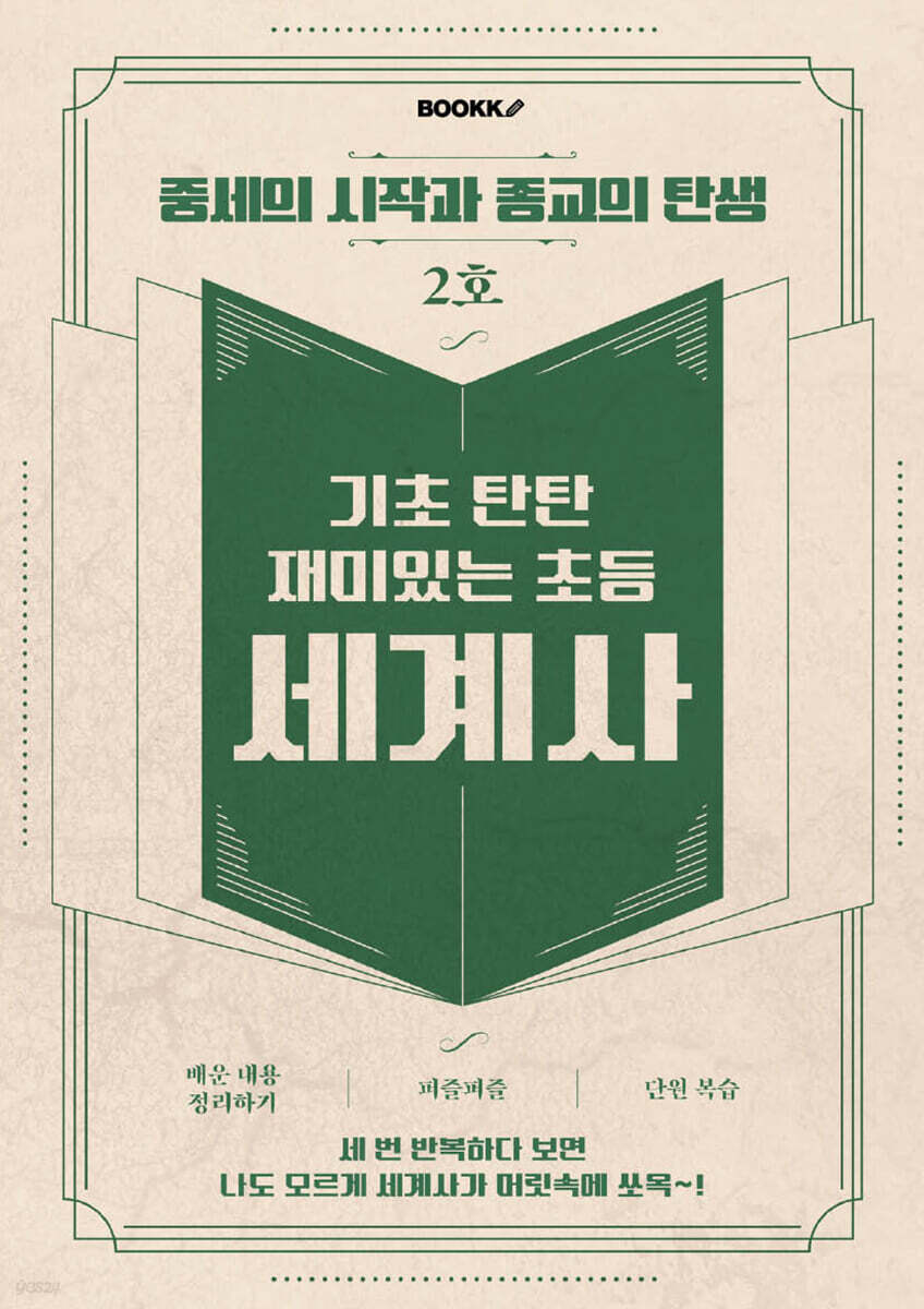 기초 탄탄 재미있는 초등 세계사 2호