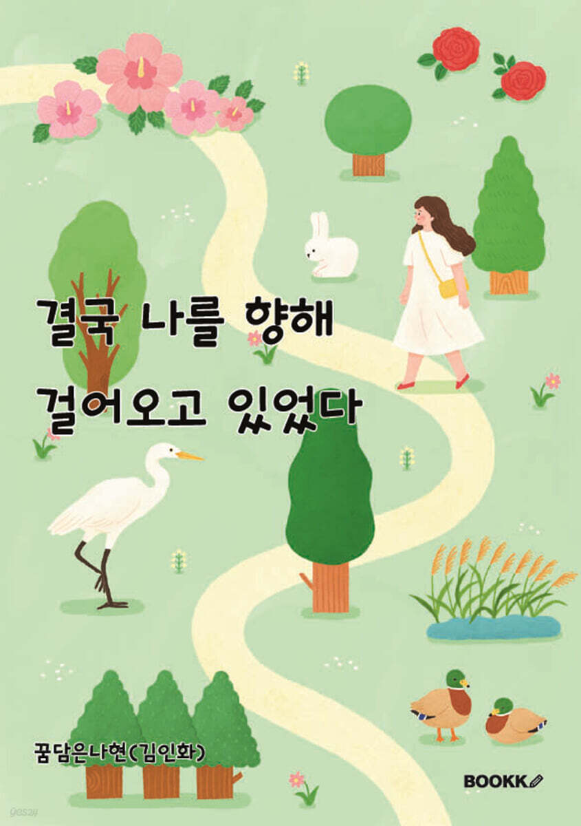 결국 나를 향해 걸어오고 있었다