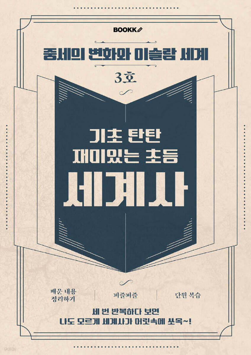 기초 탄탄 재미있는 초등 세계사 3호