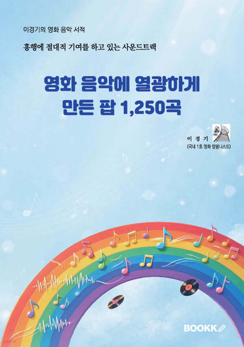 영화 음악에 열광하게 만든 팝 1,250곡