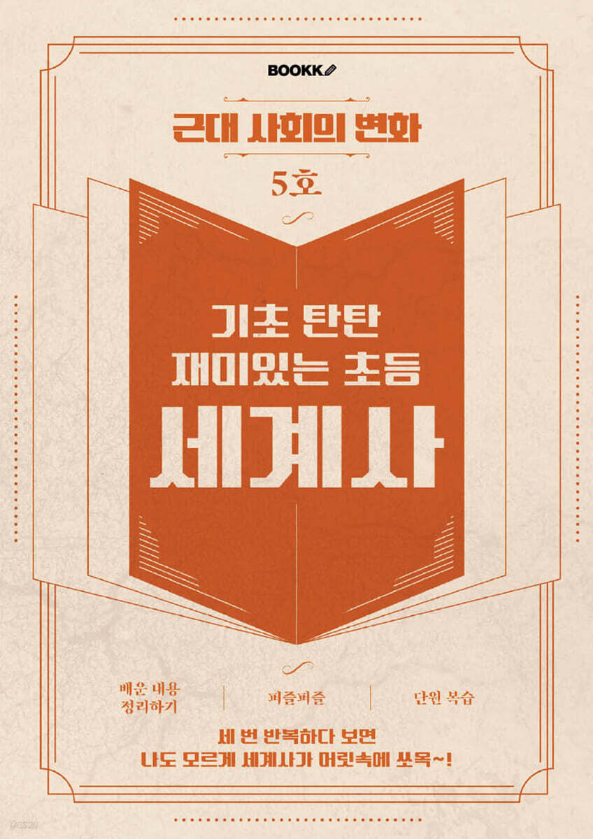 기초 탄탄 재미있는 초등 세계사 5호