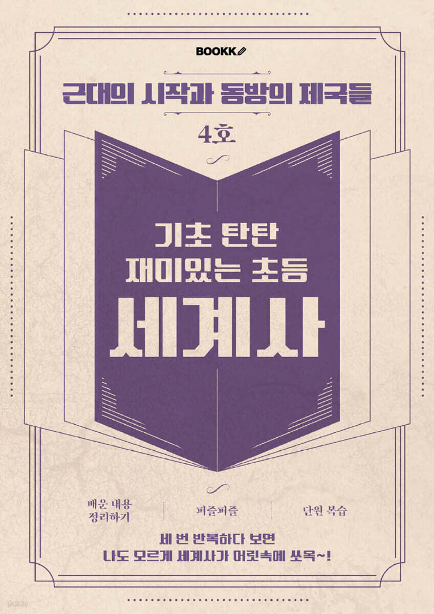 기초 탄탄 재미있는 초등 세계사 4호