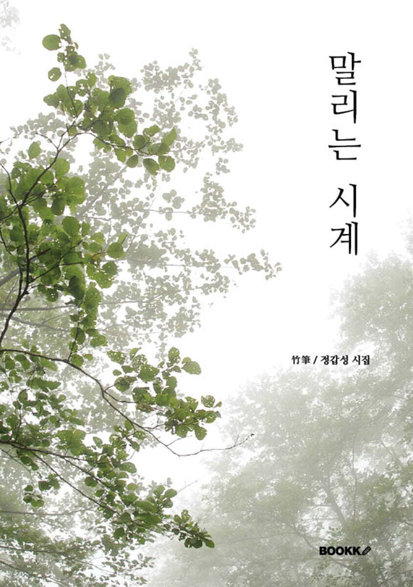 말리는 시계
