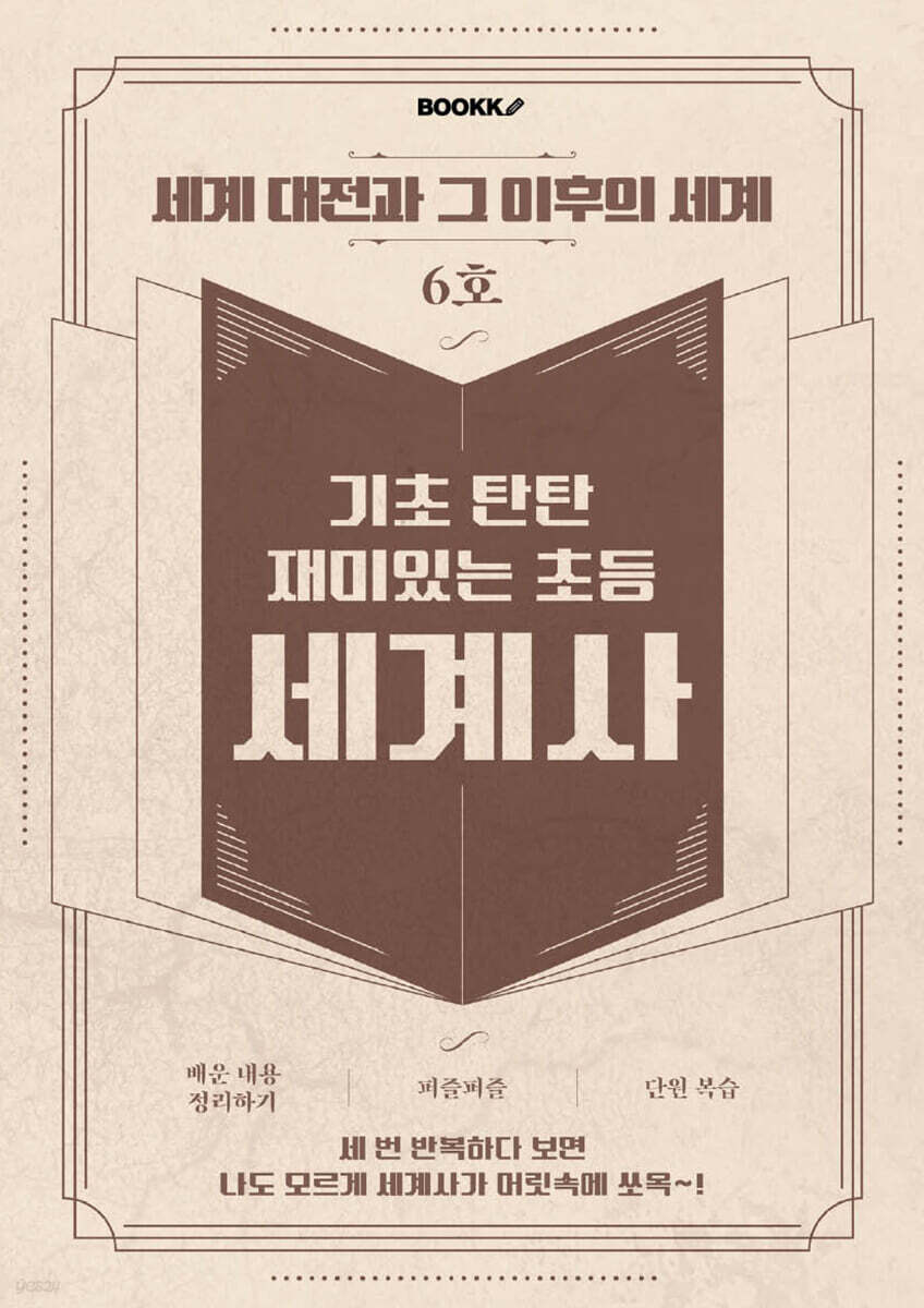 기초 탄탄 재미있는 초등 세계사 6호