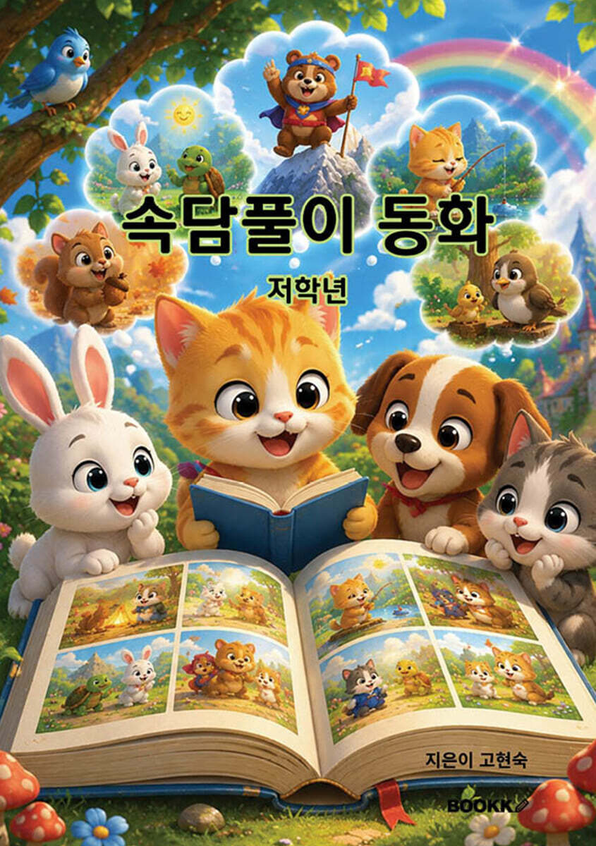 속담풀이 동화