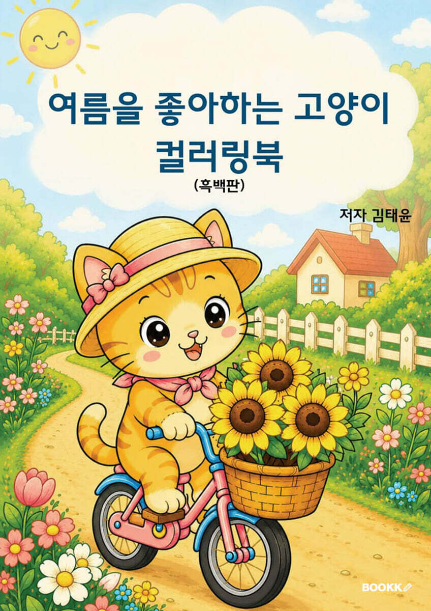 여름을 좋아하는 고양이 컬러링북(흑백판)