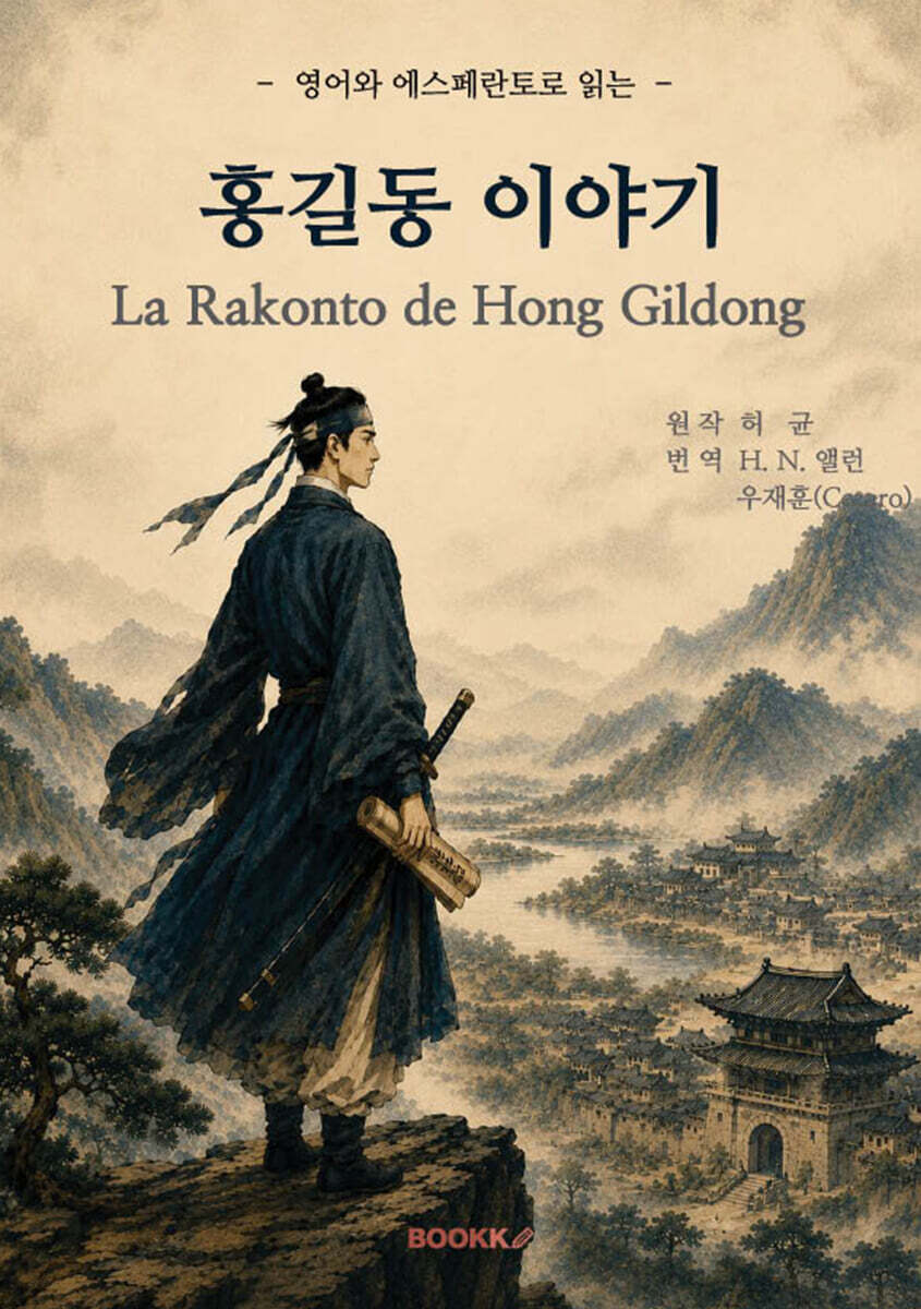 홍길동 이야기 (La Rakonto de Hong Gildong)
