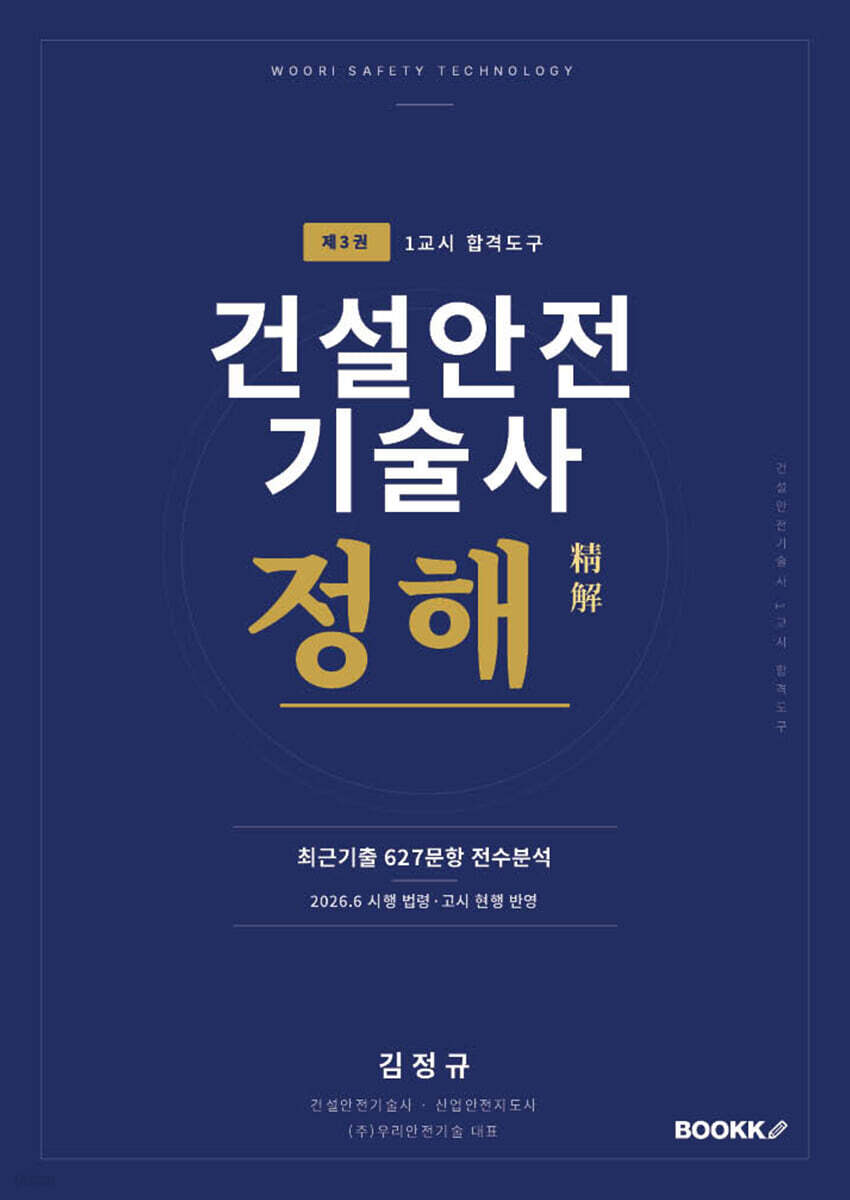 건설안전기술사 정해 3