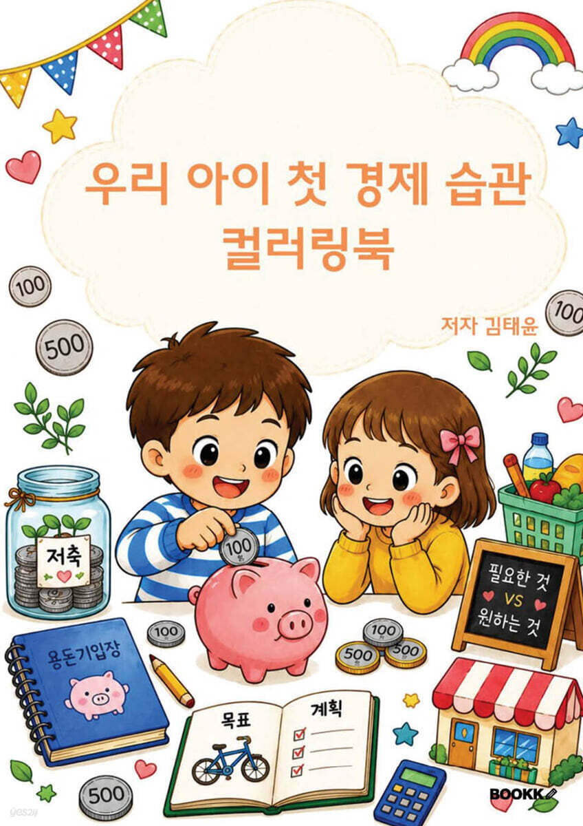 우리 아이 첫 경제 습관 컬러링북