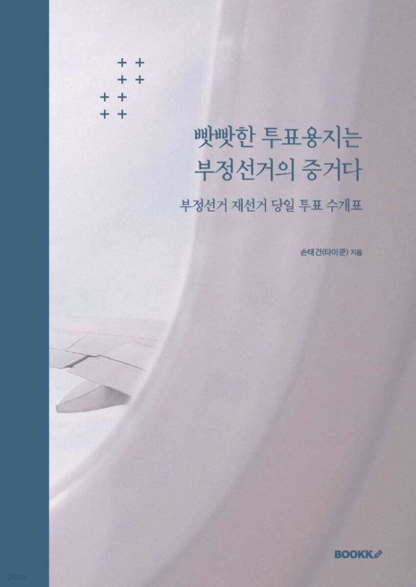 빳빳한 투표용지는 부정선거의 증거다