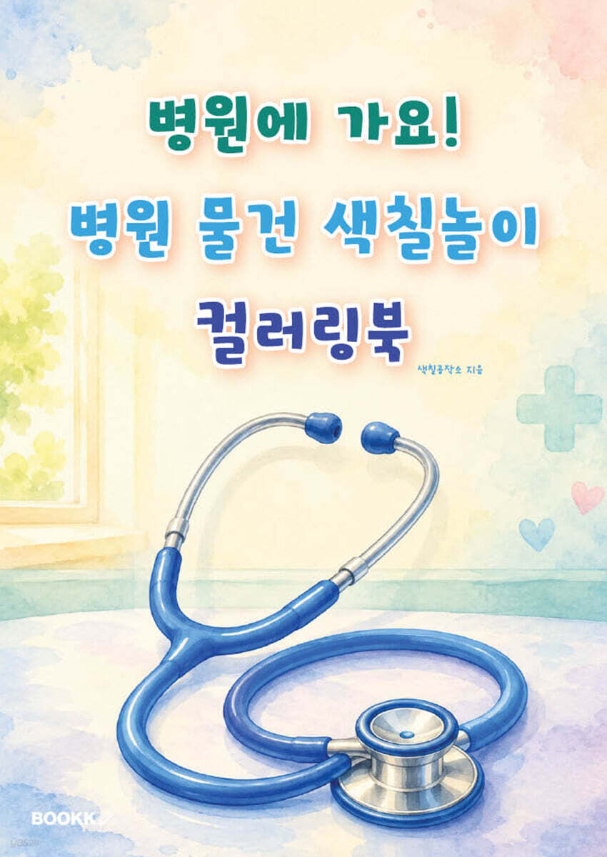 병원에 가요! 병원 물건 색칠놀이 컬러링북