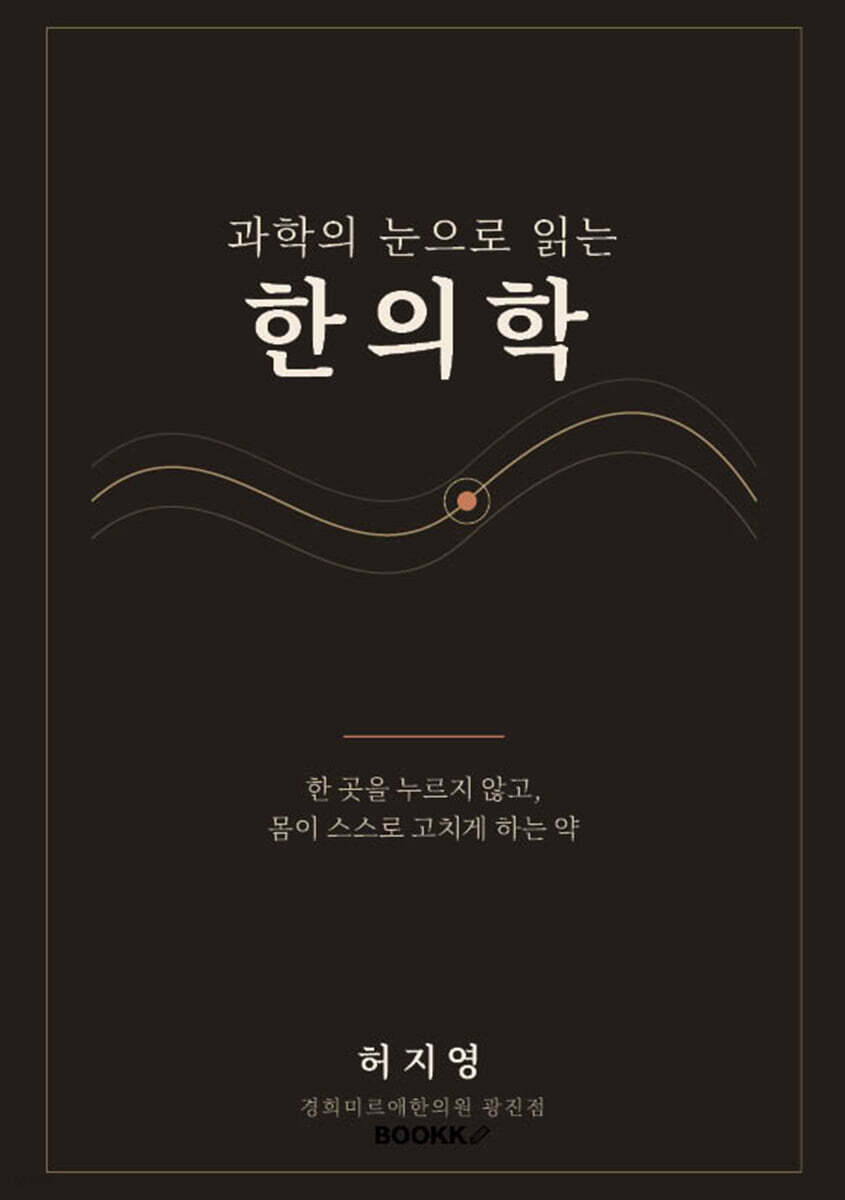 과학의 눈으로 읽는 한의학