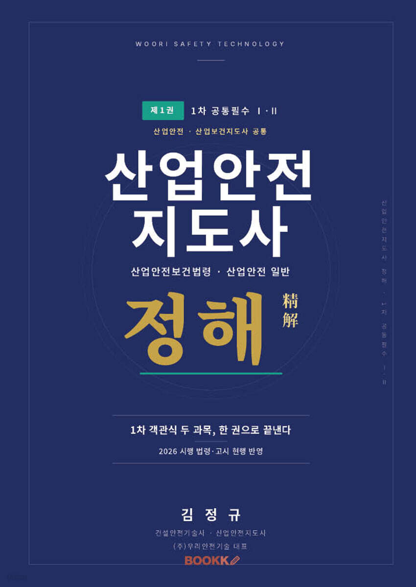 산업안전지도사 정해 1