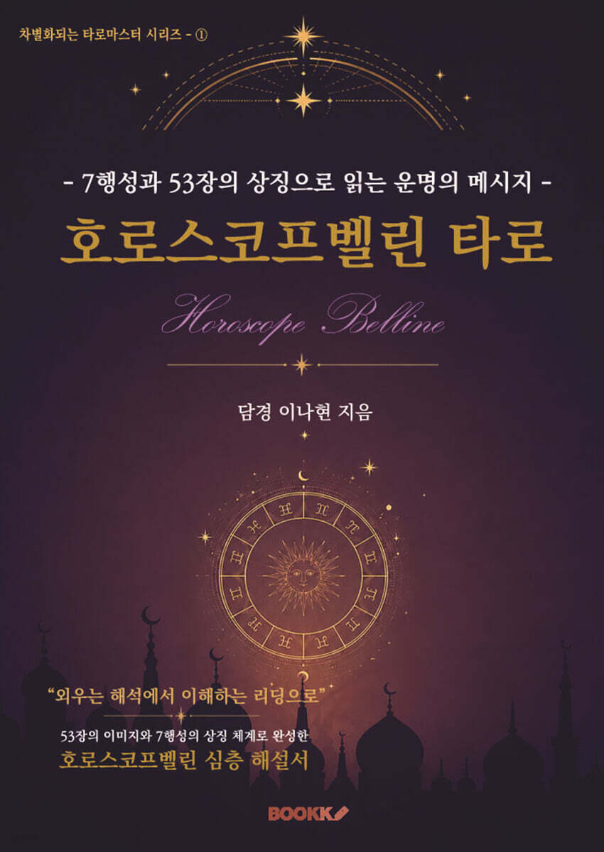 호로스코프벨린 타로