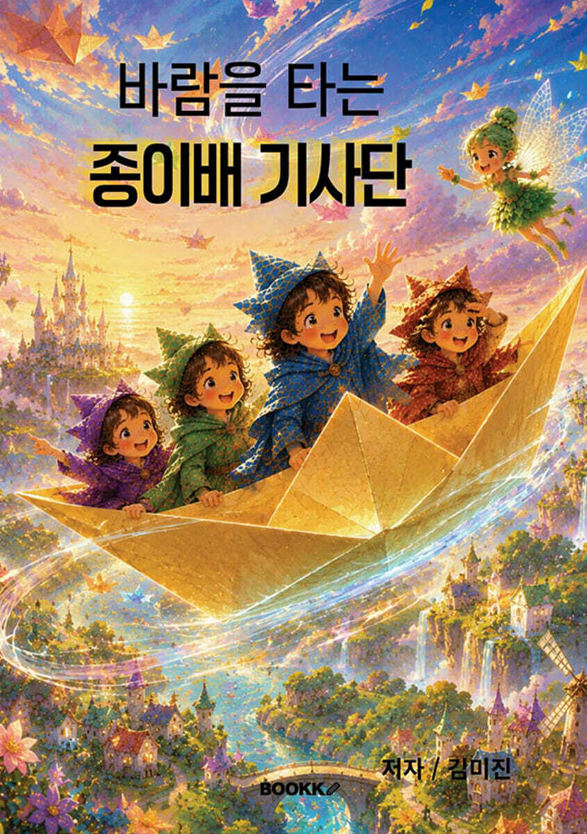 바람을 타는 종이배 기사단