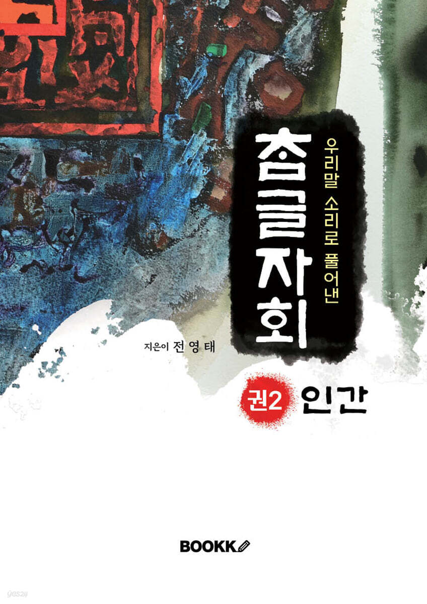 우리말 소리로 풀어낸 참글자회 권2