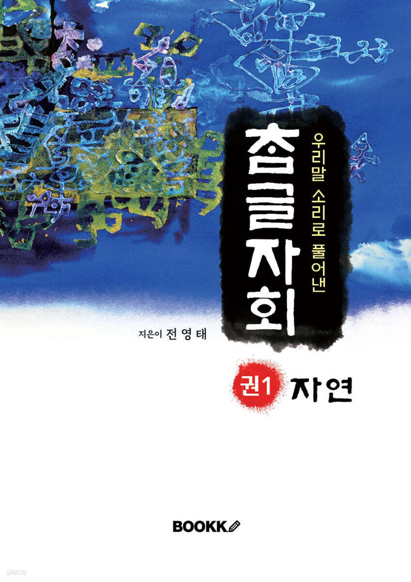 우리말 소리로 풀어낸 참글자회 권1