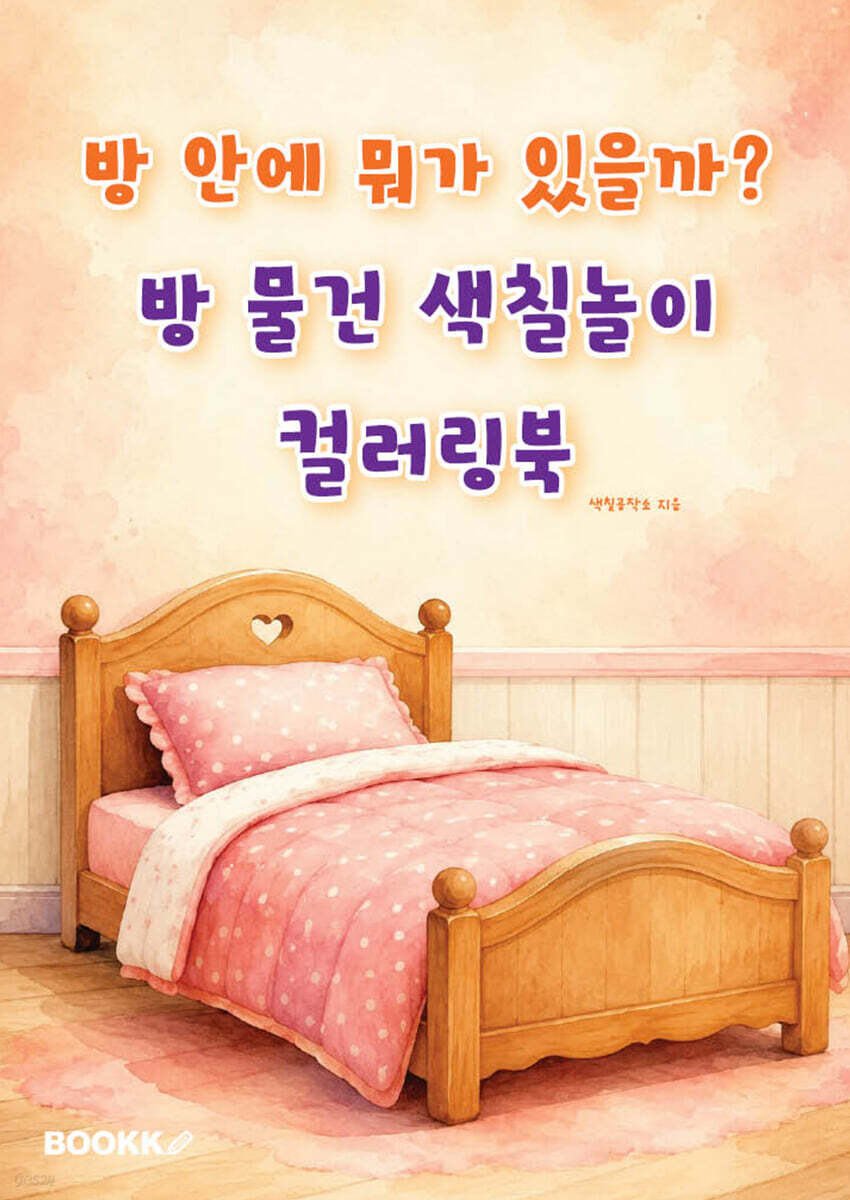 방 안에 뭐가 있을까? 방 물건 색칠놀이 컬러링북