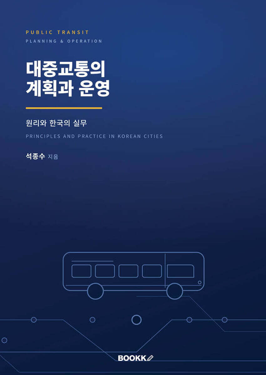 대중교통의 계획과 운영